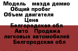  › Модель ­ мазда демио › Общий пробег ­ 100 › Объем двигателя ­ 1 498 › Цена ­ 80 - Белгородская обл. Авто » Продажа легковых автомобилей   . Белгородская обл.